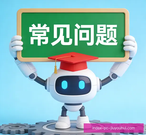 常见问题