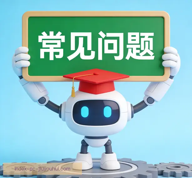 常见问题